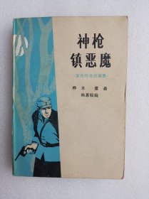 神枪镇恶魔———革命传说故事集