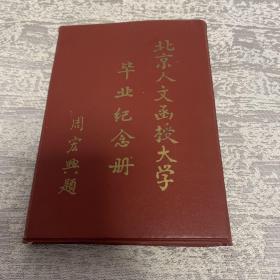 北京人文函授大学毕业纪念册  笔记本未使用 内有王震 徐向前 杨尚昆 宋任穷 艾青 赵朴初 程思远等等名家题字图片