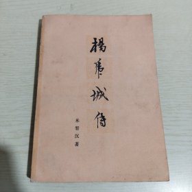 杨虎城传