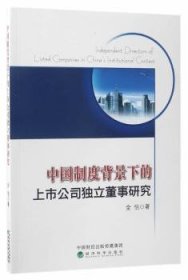 中国制度背景下的上市公司独立董事研究