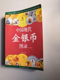 中国现代金银币图录