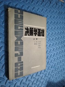 决策学基础 上册