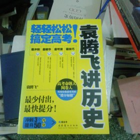 袁腾飞讲历史：轻轻松松搞定高考！