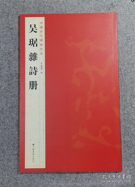 中国历代碑帖珍品：吴琚雜詩册