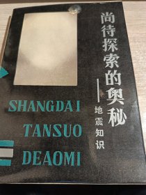 尚待探索的奧秘 —地震知識