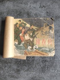 老版连环画 侦查兵