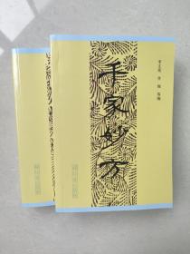 千家妙方上下册 正版中医书籍 品相好