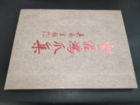 雪泥鴻爪集 —伯濤書影  簽贈本