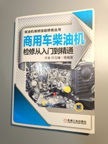 商用车柴油机检修从入门到精通