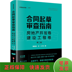 合同起草审查指南 房地产开发卷 建设工程卷 第2版