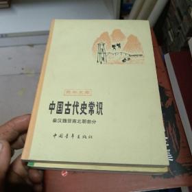 中国古代史常识秦汉魏晋南北朝部分+隋唐五代宋元部分（2册合售）