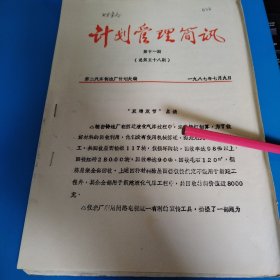 第二汽车制造厂计划管理简讯（双增双节点滴）