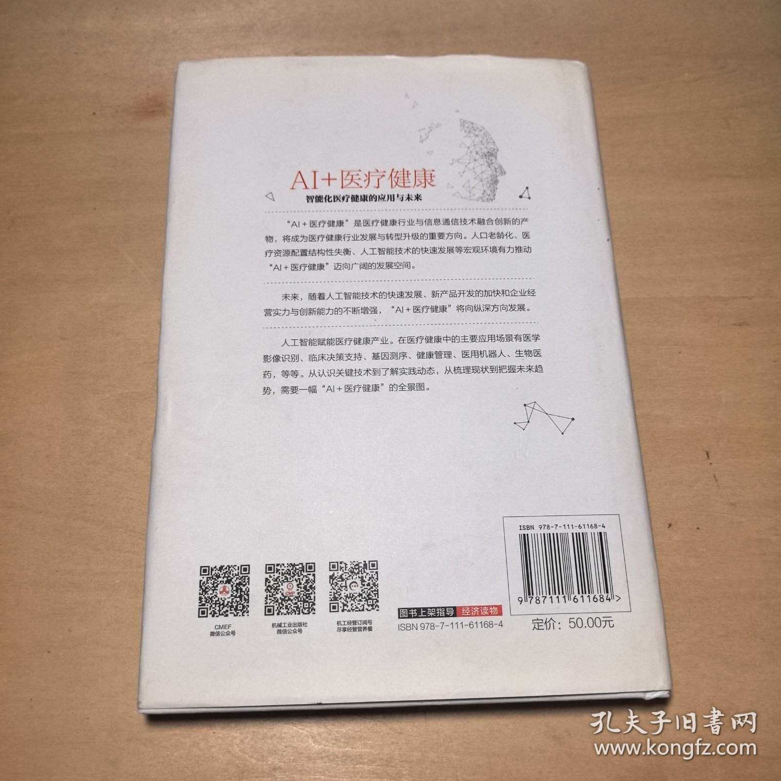 AI+医疗健康：智能化医疗健康的应用与未来