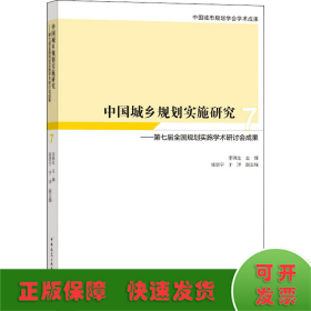 中国城乡规划实施研究7