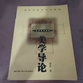 美学导论（21世纪哲学系列教材）