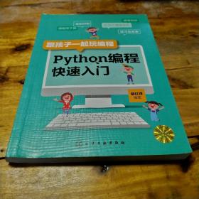 跟孩子一起玩编程——Python编程快速入门