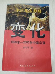 变化 1990年-2002年中国实录【内有少许划线】