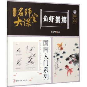 名师大课堂 国画入门系列 鱼虾蟹篇