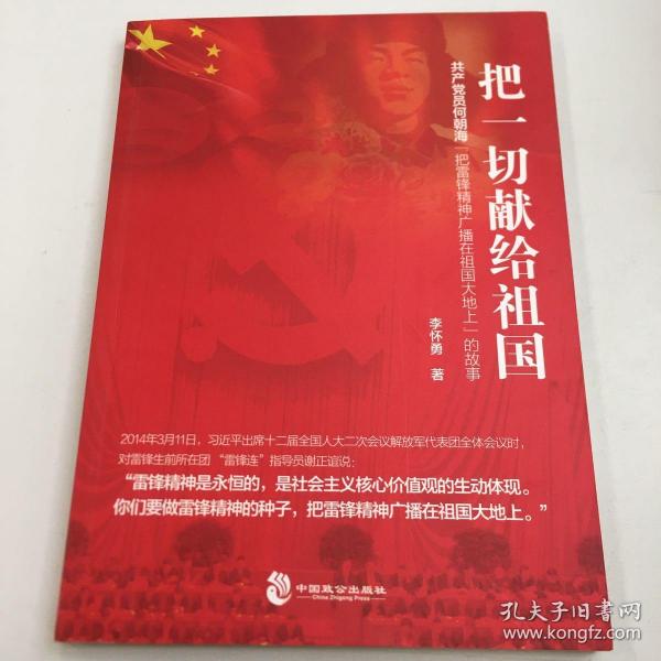 把一切献给祖国（共产党员何朝海“把雷锋精神广播在祖国大地上”的故事）