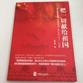 把一切献给祖国（共产党员何朝海“把雷锋精神广播在祖国大地上”的故事）