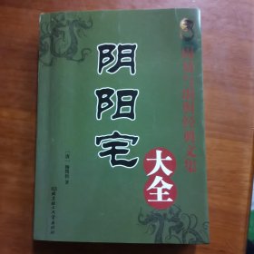 阴阳宅大全（放阁楼位）