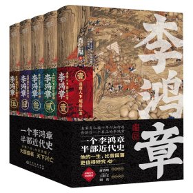 李鸿章：全五册（肖仁福十年心血打造历史小说鸿篇巨作。名家手笔，非同一般！历史大家唐浩明强烈推荐阅读！名家王跃文、阎真联袂推荐！）