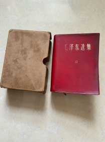 毛泽东选集 一卷本   有外盒