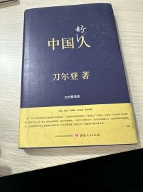 中国好人：刀尔登读史（精装）（库存无塑封微瑕）