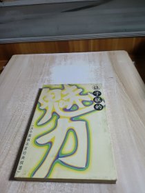 让子棋的魅力：古今围棋名家经典棋谱