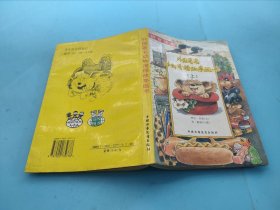 外国著名动物滑稽故事画书.上