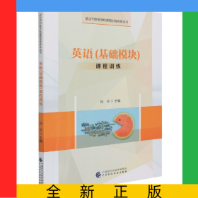 英语基础模块课程训练武汉市财政学校课程训练体系丛书