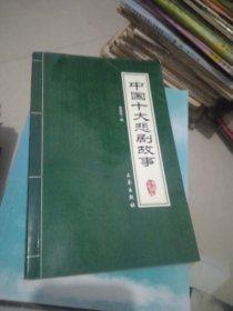 中國十大悲劇故事