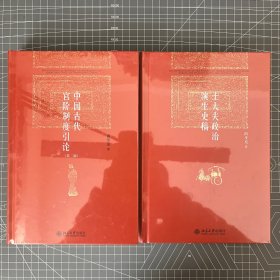 士大夫政治演生史稿+中国古代官阶制度引论 阎步克著作两册合售，博雅英华丛书