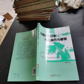 应用行为分析与儿童行为管理