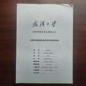 京剧净角脸谱色彩的符号性美学研究（武汉大学哲学学院硕士崔雅丽，课程论文）