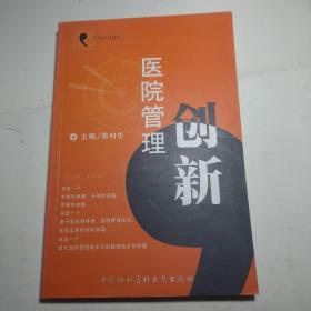 医院管理创新