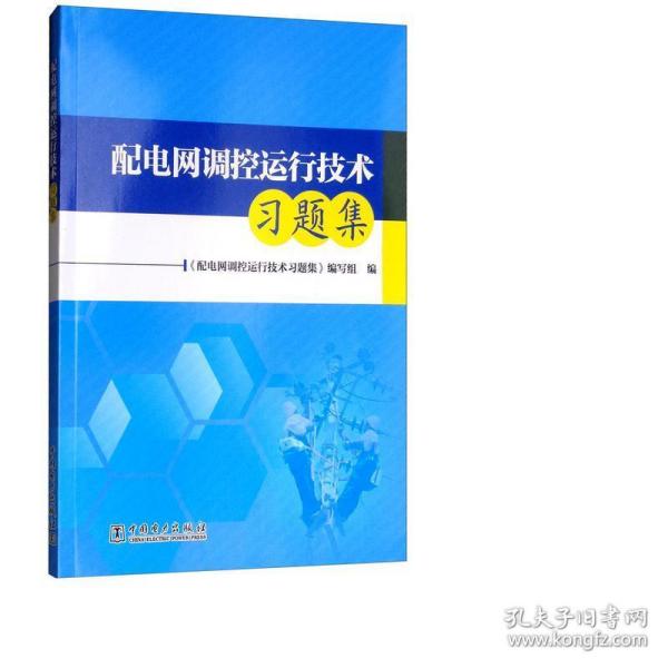 配电网调控运行技术习题集