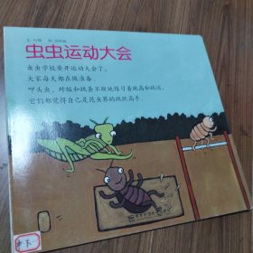 虫虫运动大会