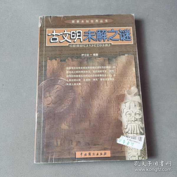 探索未知世界丛书：古文明未解之谜，UFO未解之谜，大自然未解之谜