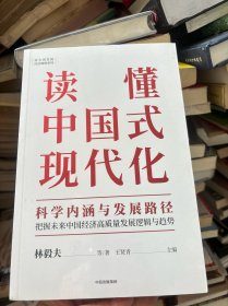 读懂中国式现代化：科学内涵与发展路径