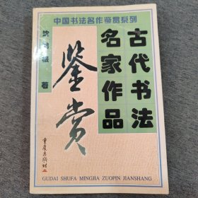 中国书法名作鉴赏系列