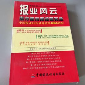 报业风云-- 南方都市报经营实录(中国报业经营最鲜活的MBA教材)