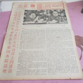 生日报 文汇报 1977年5月13日（4开四版）中国共产党中央委员会主席，国务院总理，华国锋同志在全国工业学大庆会议上的讲话。继往开来，高歌猛进。全体代表认真学习华主席，叶副主席重要讲话。