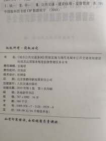 12054：《城市公共交通条例》贯彻实施与现代化城市公共交通规划建设标准及运营服务规范监督管理实务全书