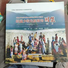 12开画册： 《昭通少数民族服饰图集》