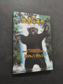 獵殺布萊恩
