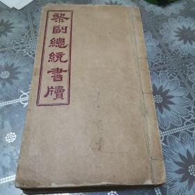 辛亥革命资料！民国第一副总统黎元洪书牍    名人收藏！！！