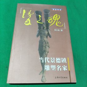 瓷之魂当代景德镇雕塑名家(作者签字赠本)