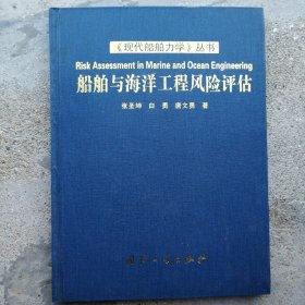 船舶与海洋工程风险评估(现代船舶力学丛书)