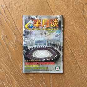 经典老杂志：半月谈2001年（第23,24期）两册合售·时代重大事件记录